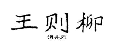 袁強王則柳楷書個性簽名怎么寫