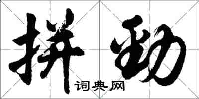 胡問遂拼勁行書怎么寫