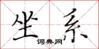 黃華生坐系楷書怎么寫