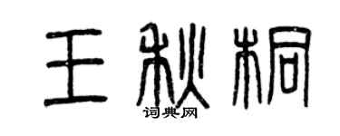曾慶福王秋桐篆書個性簽名怎么寫