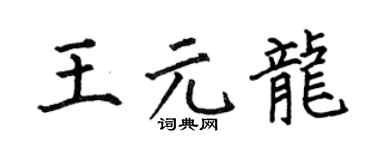 何伯昌王元龍楷書個性簽名怎么寫