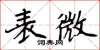 周炳元表微楷書怎么寫