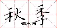 黃華生秋季楷書怎么寫