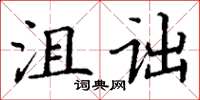 丁謙沮詘楷書怎么寫