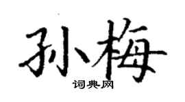 丁謙孫梅楷書個性簽名怎么寫