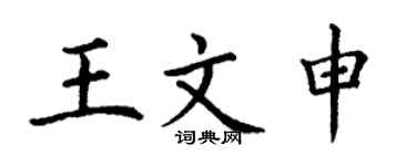 丁謙王文申楷書個性簽名怎么寫