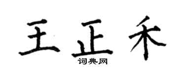 何伯昌王正禾楷書個性簽名怎么寫