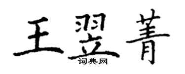 丁謙王翌菁楷書個性簽名怎么寫