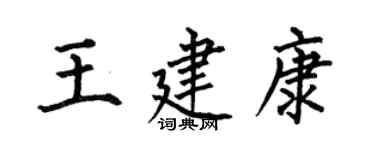 何伯昌王建康楷書個性簽名怎么寫