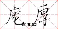 黃華生龐厚楷書怎么寫