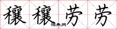 荊霄鵬穰穰勞勞楷書怎么寫