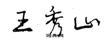 曾慶福王秀山行書個性簽名怎么寫