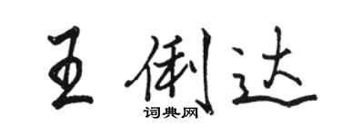 駱恆光王俐達行書個性簽名怎么寫