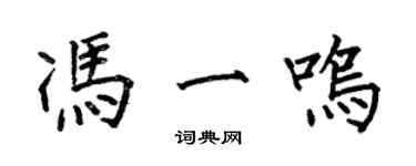 何伯昌馮一鳴楷書個性簽名怎么寫