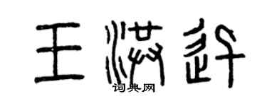 曾慶福王洪迅篆書個性簽名怎么寫