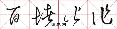 駱恆光百堵皆作草書怎么寫