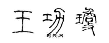 陳聲遠王功瓊篆書個性簽名怎么寫