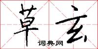 闃默的意思_闃默的解釋_國語詞典