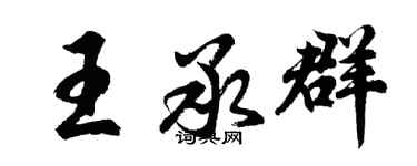 胡問遂王承群行書個性簽名怎么寫