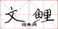 侯登峰文鯉楷書怎么寫