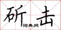 荊霄鵬斫擊楷書怎么寫