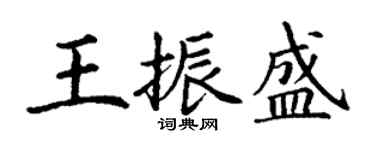 丁謙王振盛楷書個性簽名怎么寫