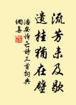 絳雪生涼，碧霞籠夜，小立中庭蕪地。 詩詞名句