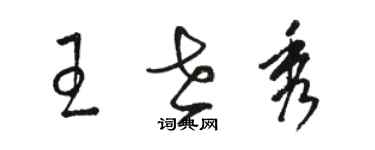 駱恆光王世秀草書個性簽名怎么寫