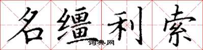 丁謙名韁利索楷書怎么寫