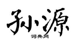 翁闓運孫源楷書個性簽名怎么寫