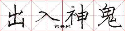 駱恆光出入神鬼楷書怎么寫