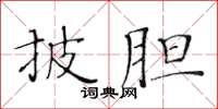 黃華生披膽楷書怎么寫