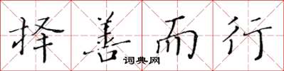 黃華生擇善而行楷書怎么寫