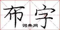 龐中華布字楷書怎么寫