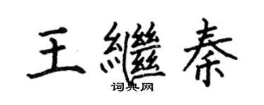 何伯昌王繼秦楷書個性簽名怎么寫