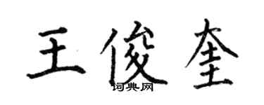 何伯昌王俊奎楷書個性簽名怎么寫