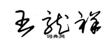 朱錫榮王龍祥草書個性簽名怎么寫