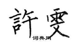 何伯昌許雯楷書個性簽名怎么寫