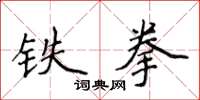 侯登峰鐵拳楷書怎么寫