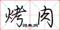 荊霄鵬烤肉行書怎么寫