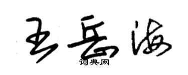 朱錫榮王岳海草書個性簽名怎么寫