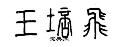 曾慶福王培飛篆書個性簽名怎么寫