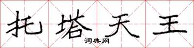 袁強托塔天王楷書怎么寫