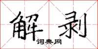 袁強解剝楷書怎么寫