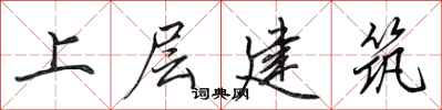 田英章上層建築行書怎么寫