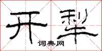 柯春海開犁隸書怎么寫