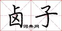 荊霄鵬滷子楷書怎么寫