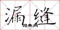 黃華生漏縫楷書怎么寫