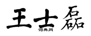 翁闓運王士磊楷書個性簽名怎么寫