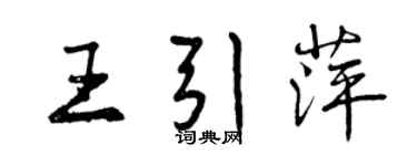 曾慶福王引萍行書個性簽名怎么寫